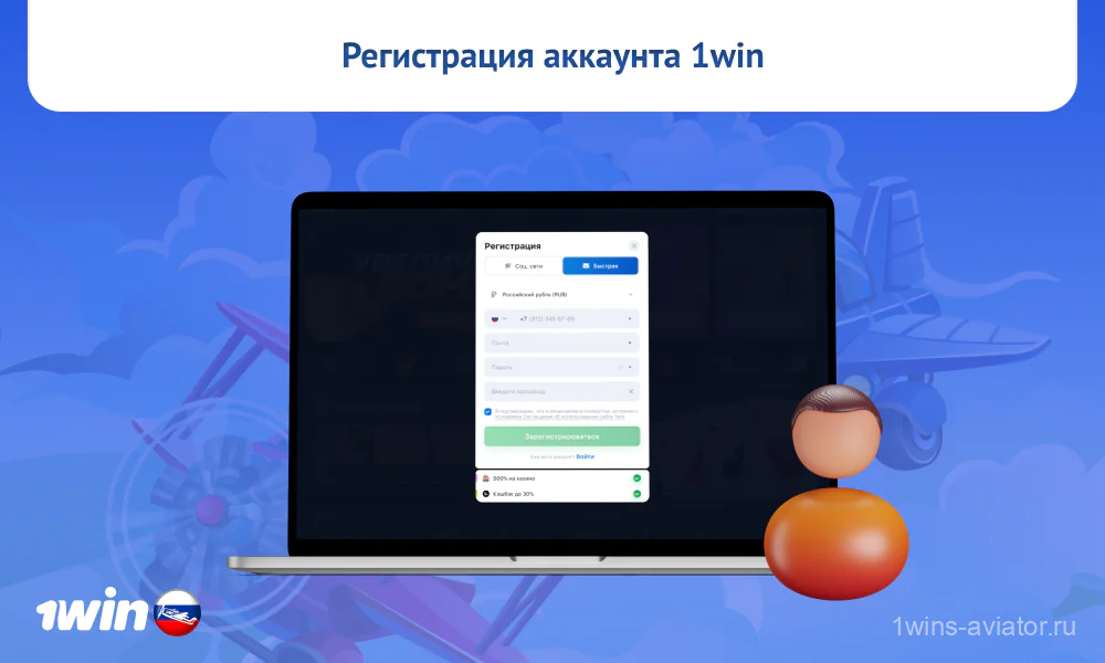 Aviator 1win доступна для игры на реальные деньги или в демо режиме только после легкой и быстрой регистрации на официальном сайте