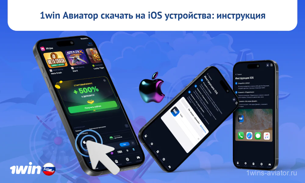 Чтобы скачать и установить мобильное приложение Aviator 1win на iOS российским пользователям нужно выполнить несколько простых шагов