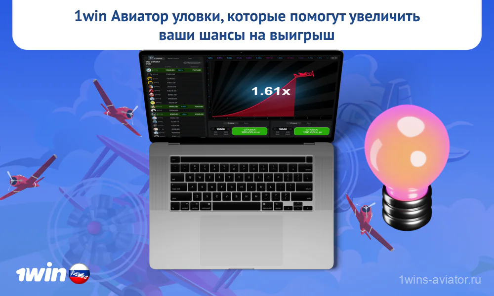 Соблюдение некоторых простых советов при выборе стратегии игры в Aviator 1win может увеличить вероятность победы