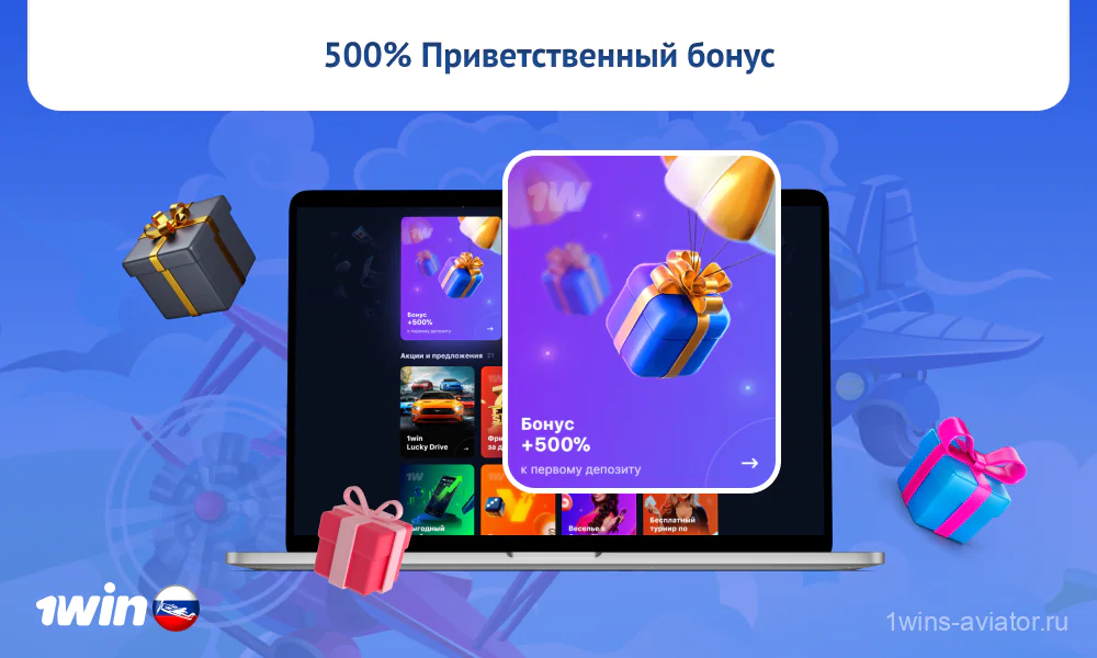 Приветственный бонус до 500% для новых игроков 1win Aviator из России распространяется на первые 4 депозита