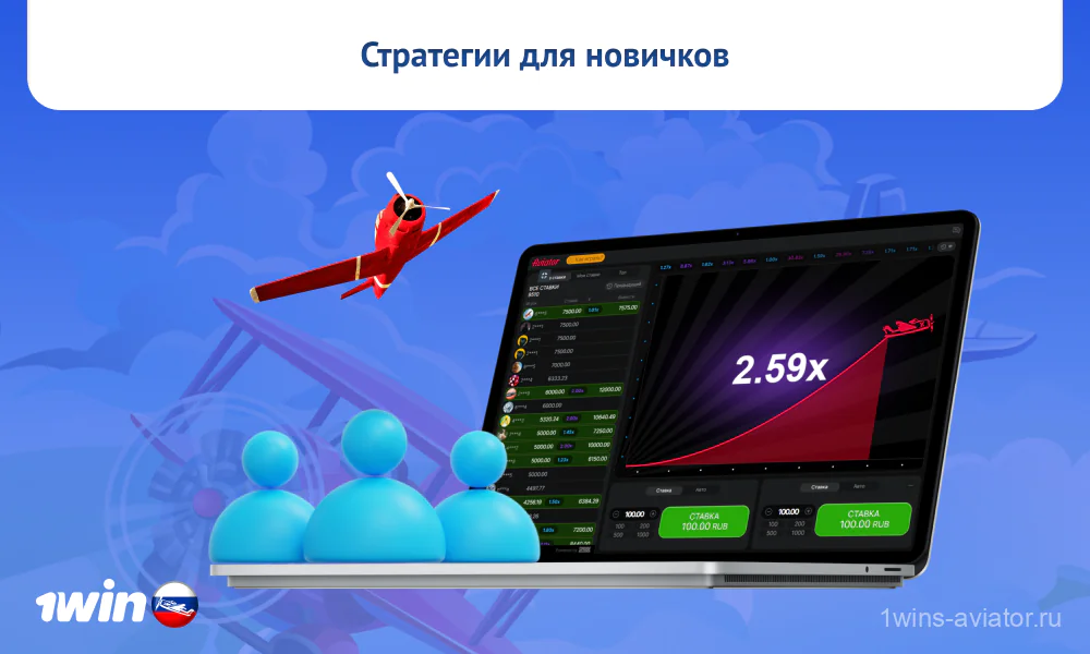 Новичкам в игре Авиатор 1win рекомендуется использовать стратегии игры на низких и высоких коэффициентах, одиночные и автоматические ставки для улучшения своих шансов на выигрыш