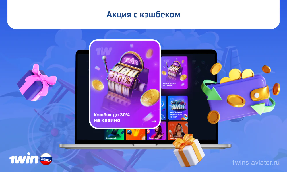 Игроки из России могут воспользоваться 30% кэшбэком от 1win Aviator и получить дополнительные средства для игры, выполнив условия акционного предложения