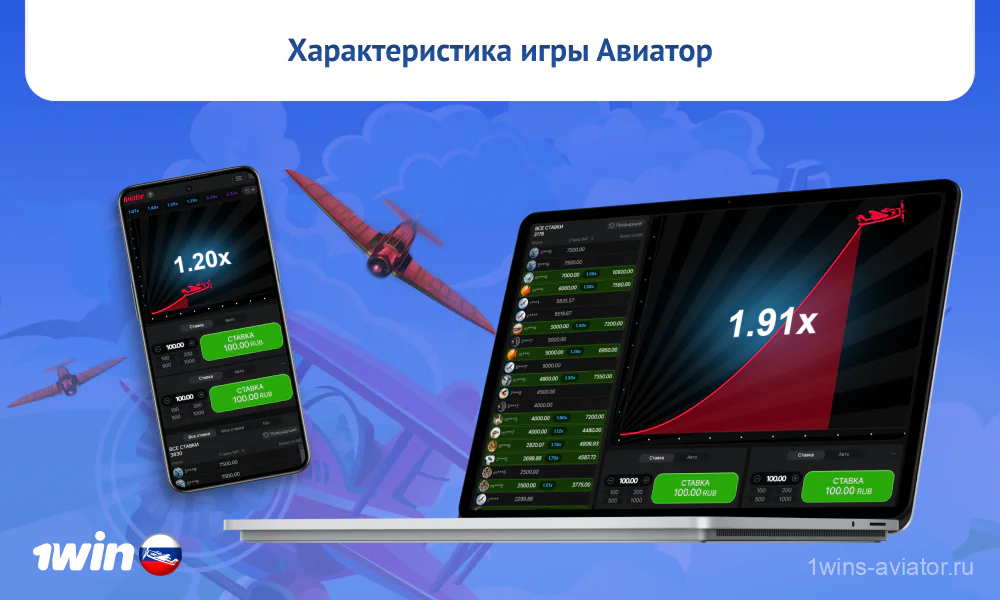 Игра Aviator 1win легко доступна на официальном сайте и в мобильном приложении, у нее простые правила, а также двойная панель управления для удобства игроков