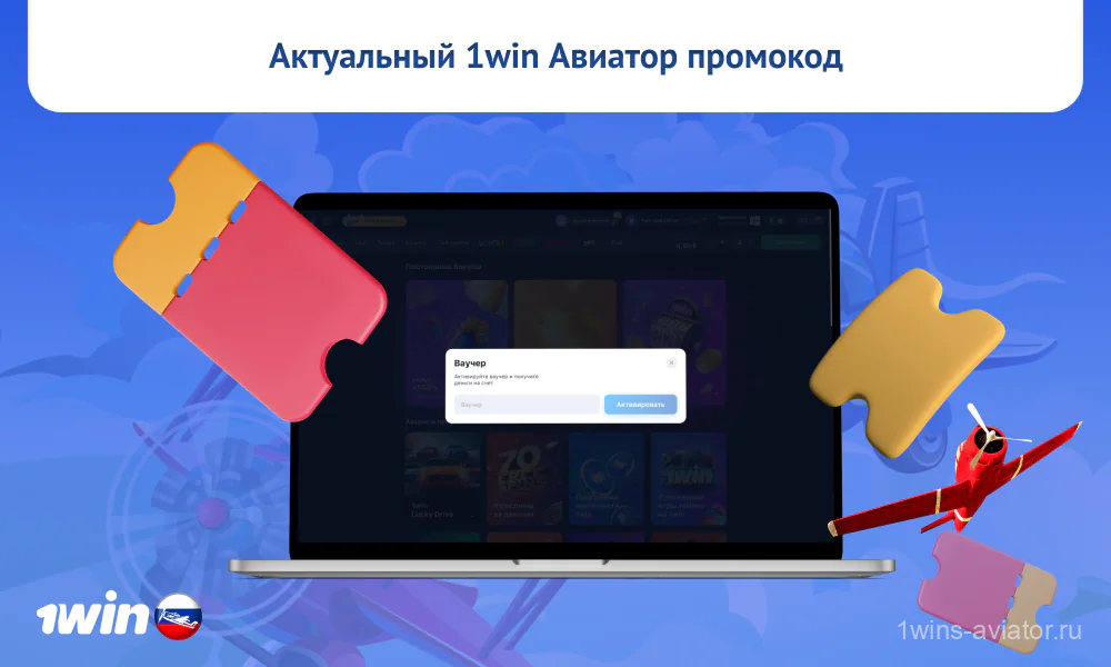 Новые пользователи 1win из России могут использовать промокод при регистрации или в разделе Ваучер, после создания учетной записи, и получить приятный бонус для игры в Авиатор