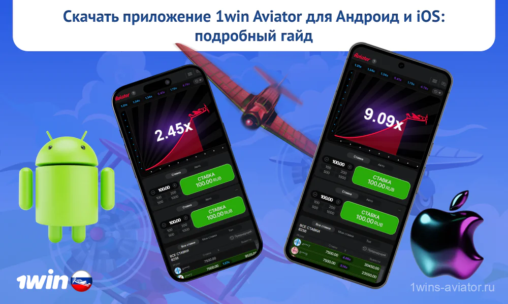 Российские игроки могут скачать бесплатное мобильное приложение Aviator 1win APK для Андроид и iOS с официального сайта и играть на смартфоне с приветственным бонусом в размере 500%