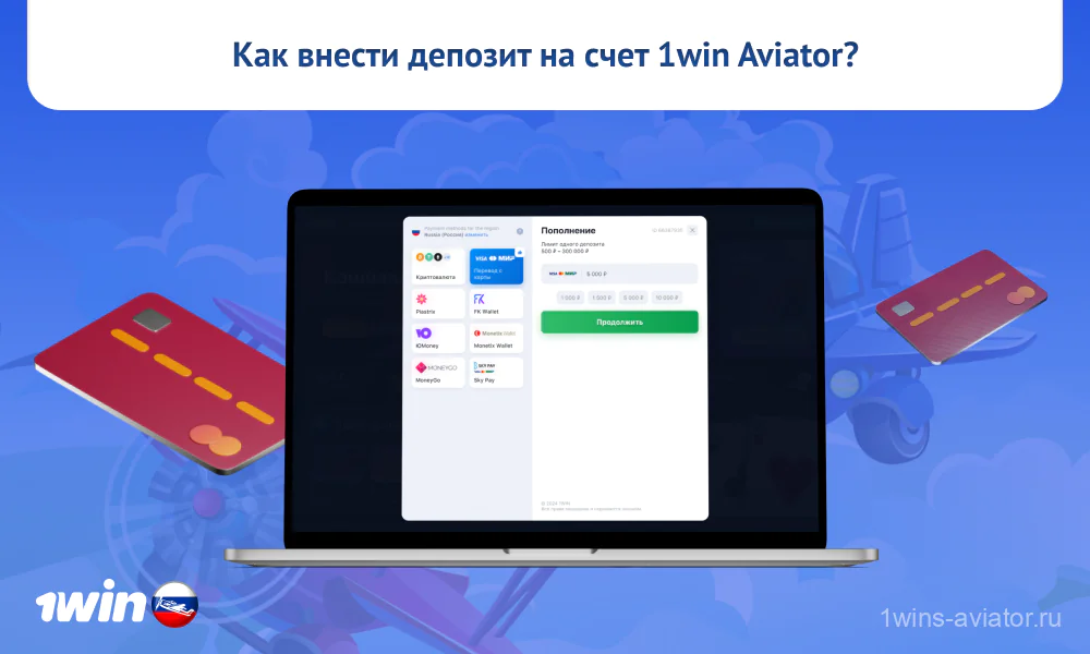 Чтобы внести депозит на счет 1win Aviator пользователям из России нужно зарегистрироваться, выбрать платежную систему и определиться с суммой депозита и указать кредитную информацию