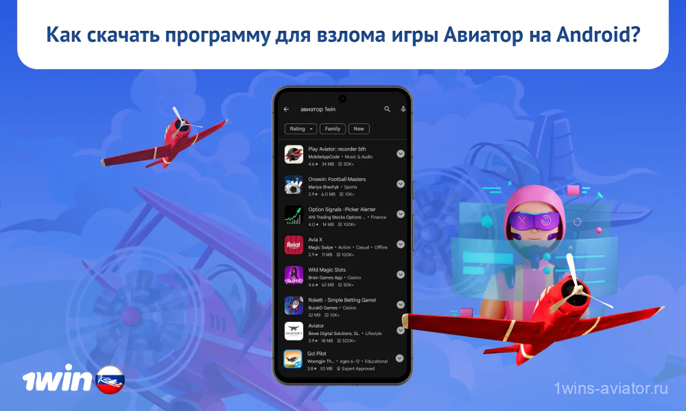 Чтобы скачать программу для взлома игры Авиатор 1win для смартфонов на Андроид в России пользователям нужно выполнить несколько действий