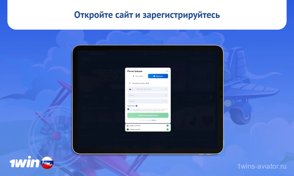 Чтобы начать играть в Авиатор 1win на реальные деньги игрокам из России нужно зарегистрироваться на сайте казино