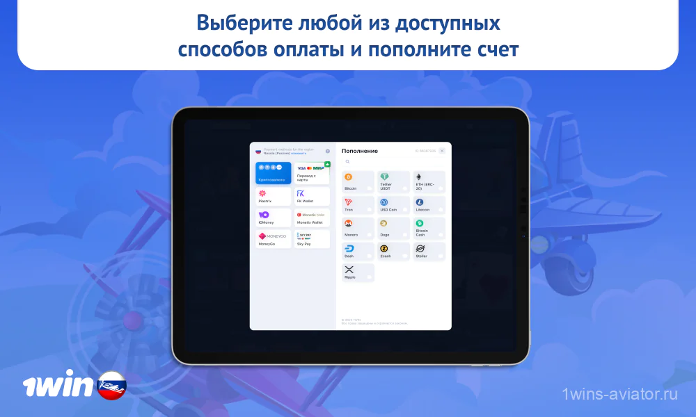 Для игры в Авиатор 1win на реальные деньги российским гемблерам нужно внести депозит на счет через любую удобную платежную систему