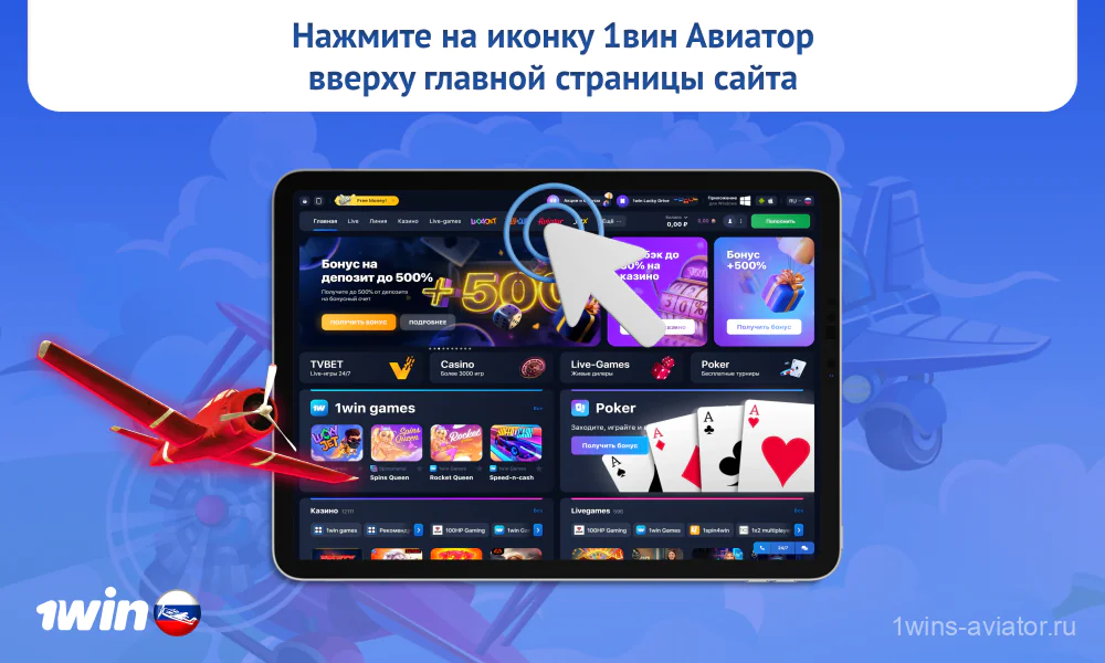 Чтобы начать игру в 1win Aviator российским пользователям нужно нажать на иконку игры в верхней части страницы сайта