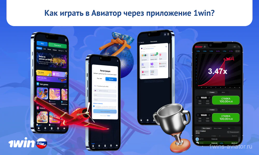 Чтобы играть на реальные деньги в приложении 1win Aviator на устройстве Android или iOS, откройте мобильное приложение, зарегистрируйтесь, пополните счет, запустите игру, сделайте ставку, дождитесь достижения нужного коэффициента для вывода выигрыша