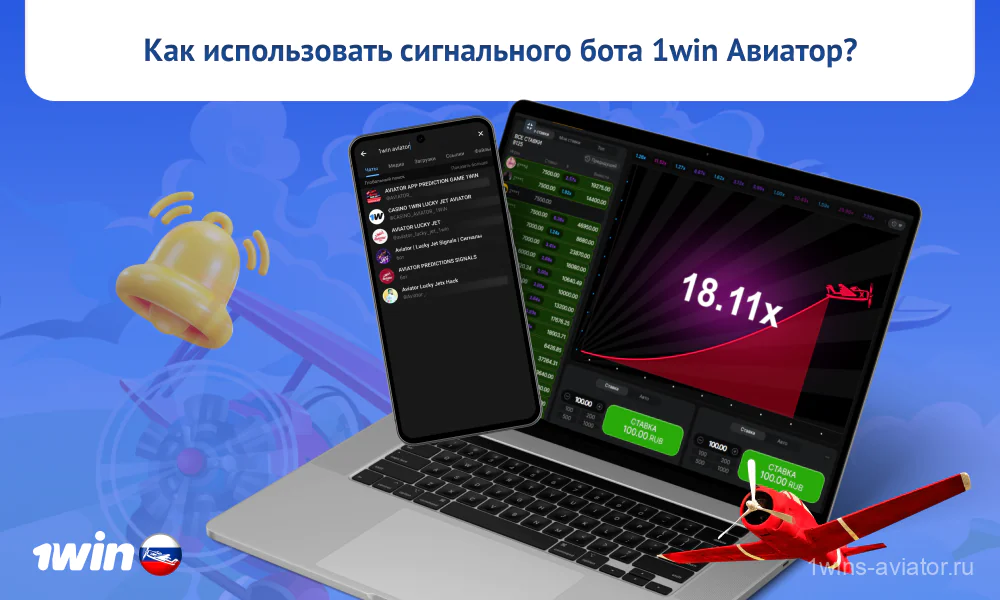 Для использования сигналов в игре Aviator 1win гемблерам нужно установить Telegram, подписаться на канал, зарегистрироваться на сайте казино, внести депозит и начать игру, следуя уведомлениям для ставок и вывода средств