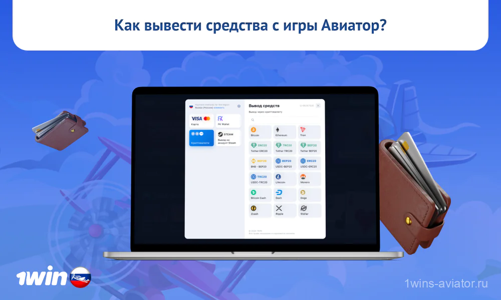 Российские игроки 1win Aviator могут легко вывести выигранные средства, выполнив несколько простых действий