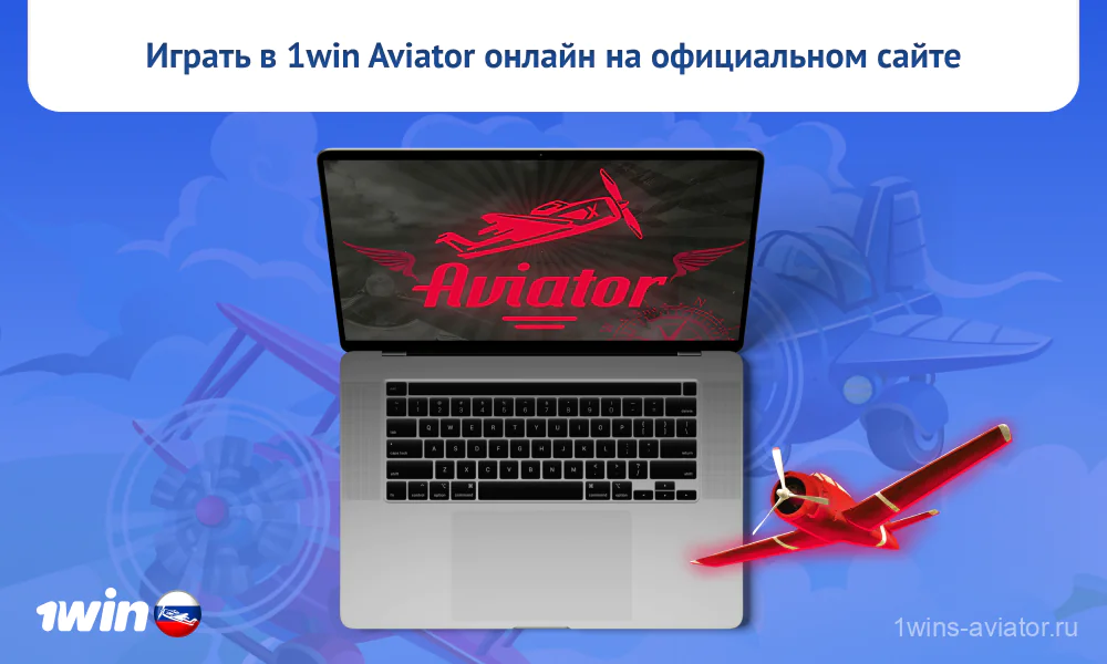 Играйте в популярную в России краш-игру Aviator на официальном сайте 1win с приветственным бонусом 500%