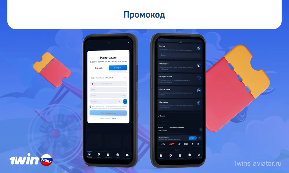 Игроки в Авиатор из России могут использовать специальный промокод при регистрации на 1win и получить приятный бонус