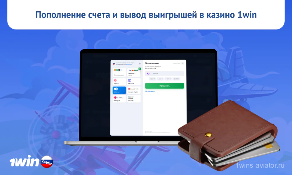 Российские игроки в 1win Aviator могут с комфортом пополнять свой игровой счет и выводить выигрыши, используя надежные платежные методы в казино